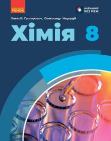 хімія 8 клас підручник Григорович нуш хімія 8 клас підручник Григорович нуш