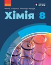 хімія 8 клас підручник Григорович нуш Ціна (цена) 509.80грн. | придбати  купити (купить) хімія 8 клас підручник Григорович нуш доставка по Украине, купить книгу, детские игрушки, компакт диски 0 хімія 8 клас підручник Григорович нуш Ціна (цена) 509.80грн. | придбати  купити (купить) хімія 8 клас підручник Григорович нуш доставка по Украине, купить книгу, детские игрушки, компакт диски 0