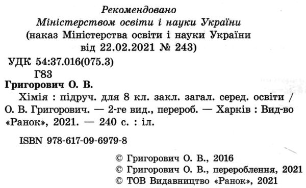 хімія 8 клас підручник купити Ціна (цена) 368.96грн. | придбати  купити (купить) хімія 8 клас підручник купити доставка по Украине, купить книгу, детские игрушки, компакт диски 2