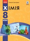 хімія 8 клас підручник купити Ціна (цена) 368.96грн. | придбати  купити (купить) хімія 8 клас підручник купити доставка по Украине, купить книгу, детские игрушки, компакт диски 0