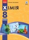 хімія 8 клас підручник купити Ціна (цена) 368.96грн. | придбати  купити (купить) хімія 8 клас підручник купити доставка по Украине, купить книгу, детские игрушки, компакт диски 1