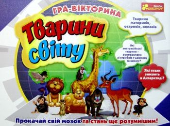 акція гра-вікторина тварини світу