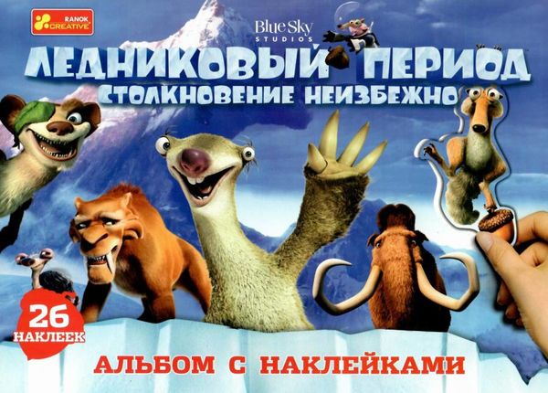 альбом с наклейками ледниковый период Ціна (цена) 14.90грн. | придбати  купити (купить) альбом с наклейками ледниковый период доставка по Украине, купить книгу, детские игрушки, компакт диски 1