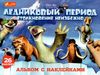 альбом с наклейками ледниковый период Ціна (цена) 14.90грн. | придбати  купити (купить) альбом с наклейками ледниковый период доставка по Украине, купить книгу, детские игрушки, компакт диски 0