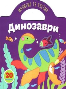динозаври малюємо та клеїмо динозаври малюємо та клеїмо