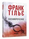 запаморочення книга  Уточнюйте  строки доставки (2-5 діб) Ціна (цена) 305.00грн. | придбати  купити (купить) запаморочення книга  Уточнюйте  строки доставки (2-5 діб) доставка по Украине, купить книгу, детские игрушки, компакт диски 0
