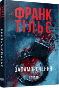 Запаморочення книга