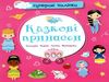 казкові принцеси наліпки суперові книга купити Ціна (цена) 24.40грн. | придбати  купити (купить) казкові принцеси наліпки суперові книга купити доставка по Украине, купить книгу, детские игрушки, компакт диски 0