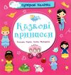 казкові принцеси наліпки суперові книга купити Ціна (цена) 32.50грн. | придбати  купити (купить) казкові принцеси наліпки суперові книга купити доставка по Украине, купить книгу, детские игрушки, компакт диски 1