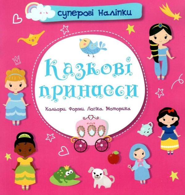 казкові принцеси наліпки суперові книга купити Ціна (цена) 24.40грн. | придбати  купити (купить) казкові принцеси наліпки суперові книга купити доставка по Украине, купить книгу, детские игрушки, компакт диски 1