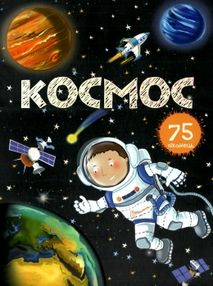 космос енциклопедія з віконцями книга купити космос енциклопедія з віконцями книга купити