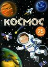 космос енциклопедія з віконцями книга купити Ціна (цена) 372.00грн. | придбати  купити (купить) космос енциклопедія з віконцями книга купити доставка по Украине, купить книгу, детские игрушки, компакт диски 1