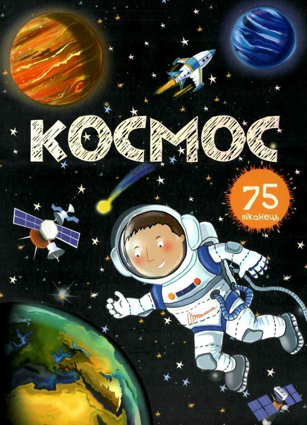 космос енциклопедія з віконцями книга купити Ціна (цена) 372.00грн. | придбати  купити (купить) космос енциклопедія з віконцями книга купити доставка по Украине, купить книгу, детские игрушки, компакт диски 1