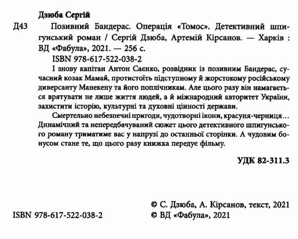 позивний бандерас операція томос книга Ціна (цена) 171.70грн. | придбати  купити (купить) позивний бандерас операція томос книга доставка по Украине, купить книгу, детские игрушки, компакт диски 2