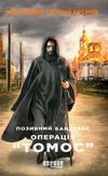 позивний бандерас операція томос книга Ціна (цена) 171.70грн. | придбати  купити (купить) позивний бандерас операція томос книга доставка по Украине, купить книгу, детские игрушки, компакт диски 1