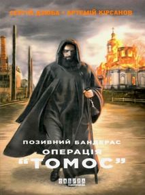 позивний бандерас операція томос книга