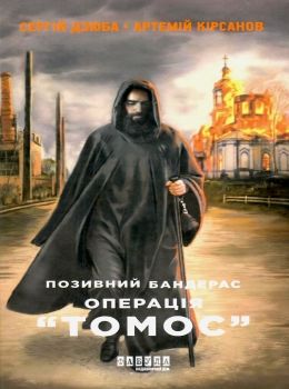 позивний бандерас операція томос книга Ціна (цена) 171.70грн. | придбати  купити (купить) позивний бандерас операція томос книга доставка по Украине, купить книгу, детские игрушки, компакт диски 0