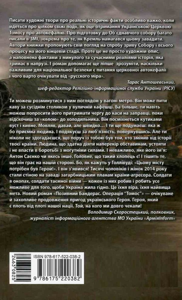 позивний бандерас операція томос книга Ціна (цена) 171.70грн. | придбати  купити (купить) позивний бандерас операція томос книга доставка по Украине, купить книгу, детские игрушки, компакт диски 7