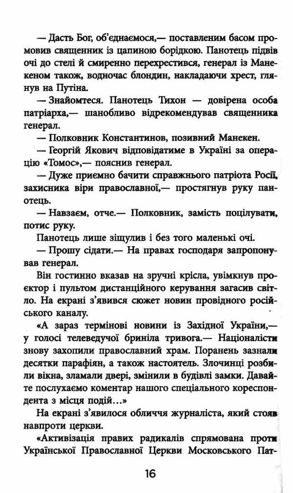 позивний бандерас операція томос книга Ціна (цена) 171.70грн. | придбати  купити (купить) позивний бандерас операція томос книга доставка по Украине, купить книгу, детские игрушки, компакт диски 6