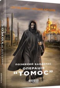Позивний бандерас операція томос