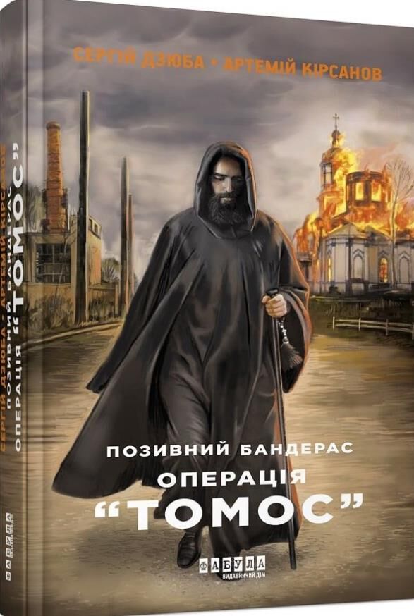 Позивний бандерас операція томос Ціна (цена) 173.90грн. | придбати  купити (купить) Позивний бандерас операція томос доставка по Украине, купить книгу, детские игрушки, компакт диски 0