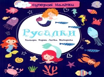 русалки наліпки суперові книга купити Ціна (цена) 24.40грн. | придбати  купити (купить) русалки наліпки суперові книга купити доставка по Украине, купить книгу, детские игрушки, компакт диски 0