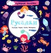 русалки наліпки суперові книга купити Ціна (цена) 24.40грн. | придбати  купити (купить) русалки наліпки суперові книга купити доставка по Украине, купить книгу, детские игрушки, компакт диски 1