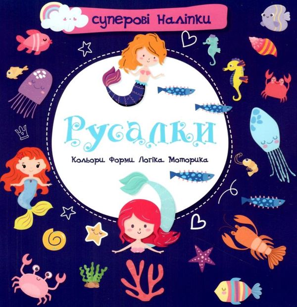 русалки наліпки суперові книга купити Ціна (цена) 24.40грн. | придбати  купити (купить) русалки наліпки суперові книга купити доставка по Украине, купить книгу, детские игрушки, компакт диски 1