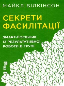 секрети фасилітації smart-посібник із результативної роботи в групі книга Ціна (цена) 474.00грн. | придбати  купити (купить) секрети фасилітації smart-посібник із результативної роботи в групі книга доставка по Украине, купить книгу, детские игрушки, компакт диски 0