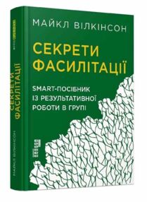секрети фасилітації smart-посібник із результативної роботи в групі книга секрети фасилітації smart-посібник із результативної роботи в групі книга