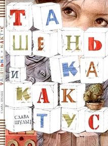ташенька і кактус картонка розмальовка антистрес для матусь купити ташенька і кактус картонка розмальовка антистрес для матусь купити