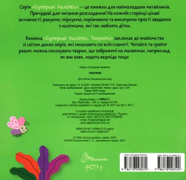 тварини наліпки суперові книга купити Ціна (цена) 32.50грн. | придбати  купити (купить) тварини наліпки суперові книга купити доставка по Украине, купить книгу, детские игрушки, компакт диски 3