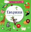 тварини наліпки суперові книга купити Ціна (цена) 33.00грн. | придбати  купити (купить) тварини наліпки суперові книга купити доставка по Украине, купить книгу, детские игрушки, компакт диски 1