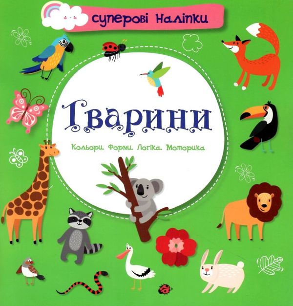 тварини наліпки суперові книга купити Ціна (цена) 33.00грн. | придбати  купити (купить) тварини наліпки суперові книга купити доставка по Украине, купить книгу, детские игрушки, компакт диски 1