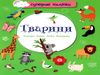 тварини наліпки суперові книга купити Ціна (цена) 33.00грн. | придбати  купити (купить) тварини наліпки суперові книга купити доставка по Украине, купить книгу, детские игрушки, компакт диски 0