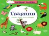 тварини наліпки суперові книга купити Ціна (цена) 32.50грн. | придбати  купити (купить) тварини наліпки суперові книга купити доставка по Украине, купить книгу, детские игрушки, компакт диски 0