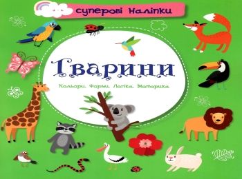 тварини наліпки суперові книга купити Ціна (цена) 33.00грн. | придбати  купити (купить) тварини наліпки суперові книга купити доставка по Украине, купить книгу, детские игрушки, компакт диски 0