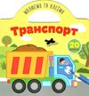 транспорт малюємо та клеїмо Ціна (цена) 34.00грн. | придбати  купити (купить) транспорт малюємо та клеїмо доставка по Украине, купить книгу, детские игрушки, компакт диски 1