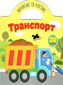 транспорт малюємо та клеїмо транспорт малюємо та клеїмо