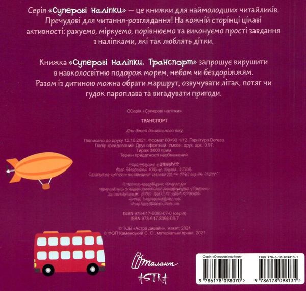 транспорт наліпки суперові книга купити Ціна (цена) 21.00грн. | придбати  купити (купить) транспорт наліпки суперові книга купити доставка по Украине, купить книгу, детские игрушки, компакт диски 3