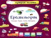 транспорт наліпки суперові книга купити Ціна (цена) 21.00грн. | придбати  купити (купить) транспорт наліпки суперові книга купити доставка по Украине, купить книгу, детские игрушки, компакт диски 0