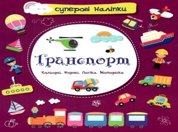 транспорт наліпки суперові книга купити Ціна (цена) 21.00грн. | придбати  купити (купить) транспорт наліпки суперові книга купити доставка по Украине, купить книгу, детские игрушки, компакт диски 0