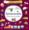 транспорт наліпки суперові книга купити Ціна (цена) 21.00грн. | придбати  купити (купить) транспорт наліпки суперові книга купити доставка по Украине, купить книгу, детские игрушки, компакт диски 1