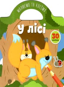 у лісі малюємо та клеїмо книга купити