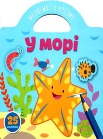у морі малюємо та клеїмо книга купити у морі малюємо та клеїмо книга купити