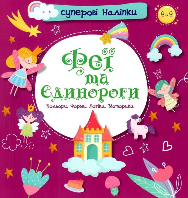 феї та єдинороги наліпки суперові книга купити Ціна (цена) 21.00грн. | придбати  купити (купить) феї та єдинороги наліпки суперові книга купити доставка по Украине, купить книгу, детские игрушки, компакт диски 1