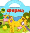 ферма малюємо та клеїмо книга купити Ціна (цена) 34.00грн. | придбати  купити (купить) ферма малюємо та клеїмо книга купити доставка по Украине, купить книгу, детские игрушки, компакт диски 1