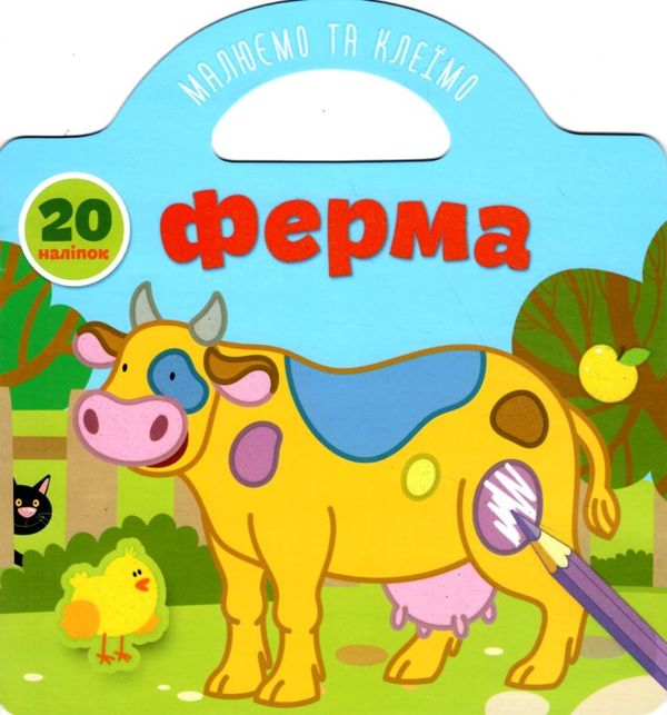 ферма малюємо та клеїмо книга купити Ціна (цена) 34.00грн. | придбати  купити (купить) ферма малюємо та клеїмо книга купити доставка по Украине, купить книгу, детские игрушки, компакт диски 1