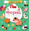 ферма наліпки суперові книга купити Ціна (цена) 32.50грн. | придбати  купити (купить) ферма наліпки суперові книга купити доставка по Украине, купить книгу, детские игрушки, компакт диски 1