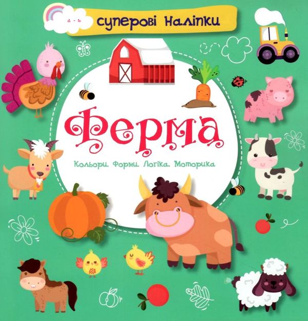 ферма наліпки суперові книга купити Ціна (цена) 33.00грн. | придбати  купити (купить) ферма наліпки суперові книга купити доставка по Украине, купить книгу, детские игрушки, компакт диски 1